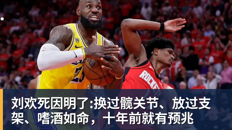 华体会体育刘欢死因明了:换过髋关节、放过支架、嗜酒如命，十年前就有预兆
