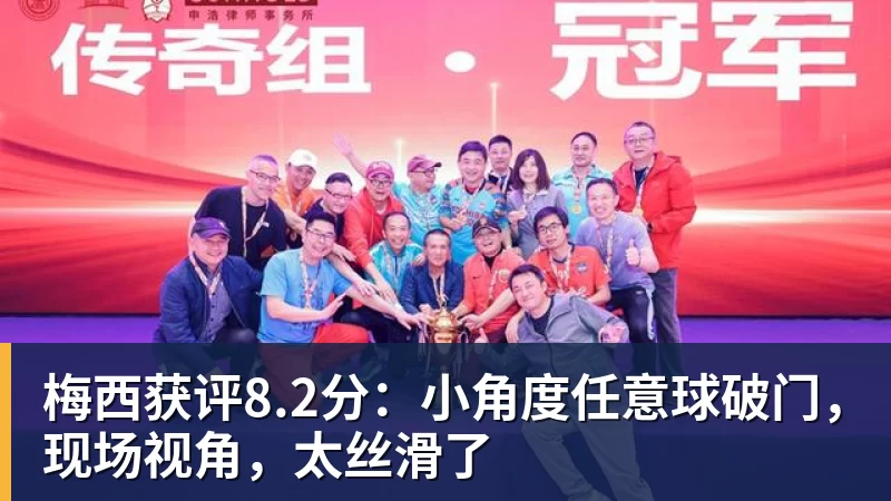 华体会体育梅西获评8.2分：小角度任意球破门，现场视角，太丝滑了