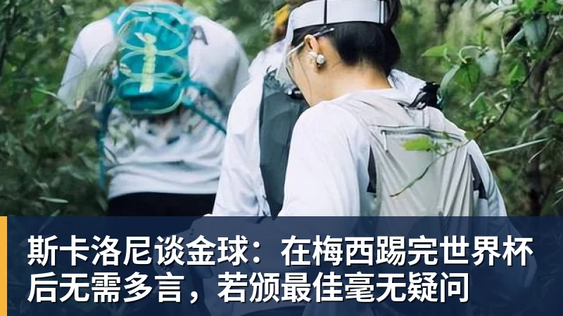华体会体育斯卡洛尼谈金球：在梅西踢完世界杯后无需多言，若颁最佳毫无疑问