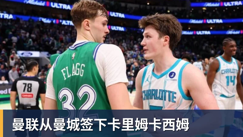 华体会体育曼联从曼城签下卡里姆卡西姆