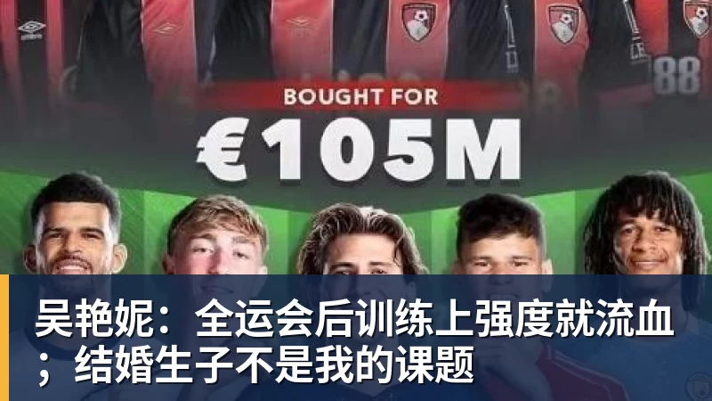 华体会体育吴艳妮：全运会后训练上强度就流血；结婚生子不是我的课题