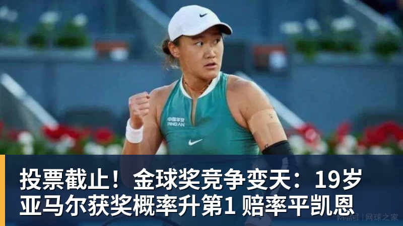 华体会体育投票截止！金球奖竞争变天：19岁亚马尔获奖概率升第1 赔率平凯恩