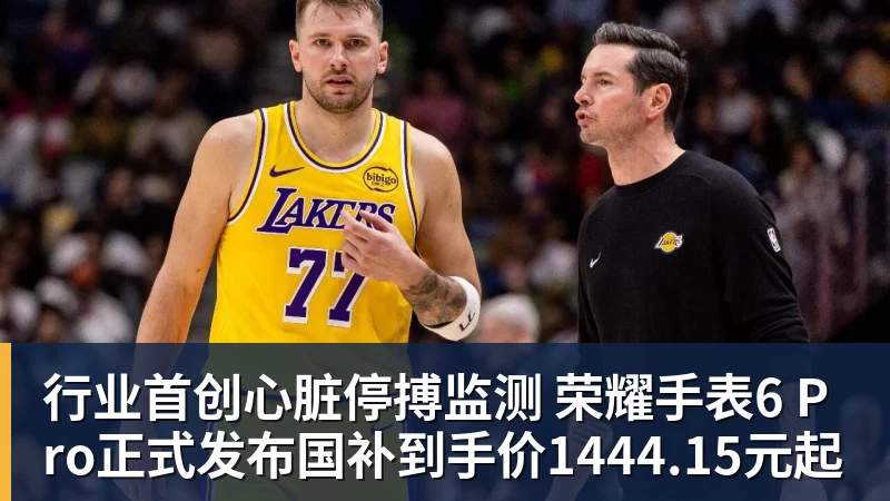 华体会体育行业首创心脏停搏监测 荣耀手表6 Pro正式发布国补到手价1444.15元起