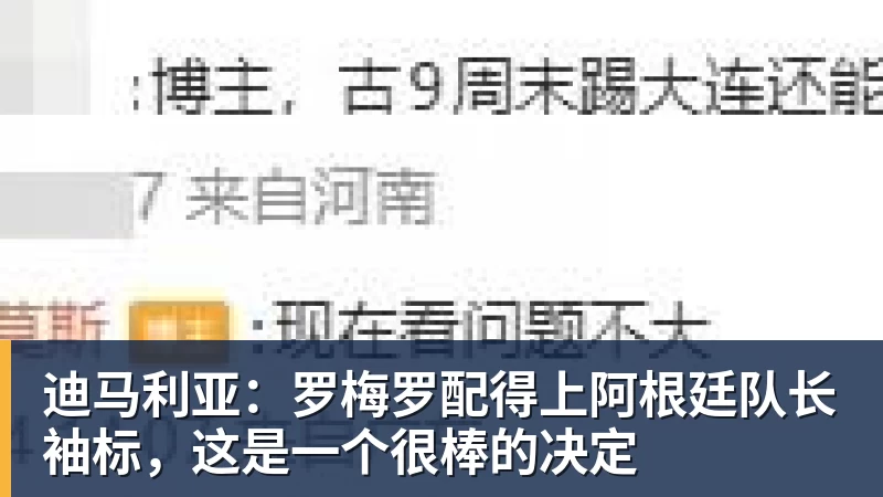 华体会体育迪马利亚：罗梅罗配得上阿根廷队长袖标，这是一个很棒的决定