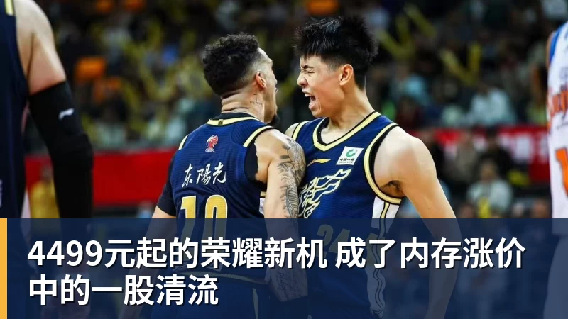 华体会体育4499元起的荣耀新机 成了内存涨价中的一股清流