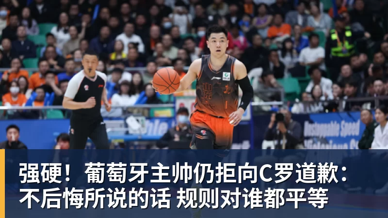 华体会体育强硬！葡萄牙主帅仍拒向C罗道歉：不后悔所说的话 规则对谁都平等
