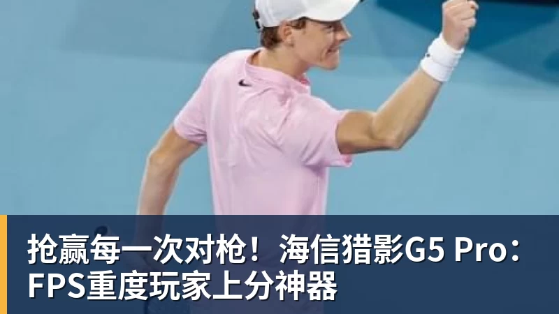 华体会体育抢赢每一次对枪！海信猎影G5 Pro：FPS重度玩家上分神器
