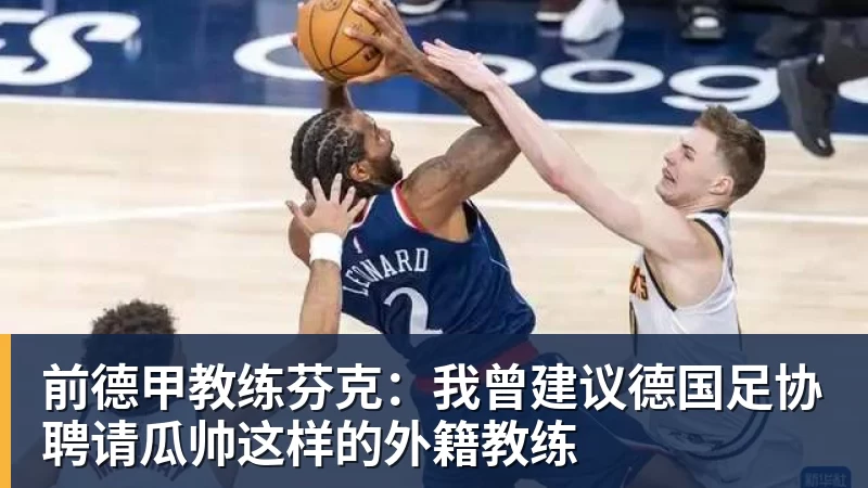 华体会体育前德甲教练芬克：我曾建议德国足协聘请瓜帅这样的外籍教练
