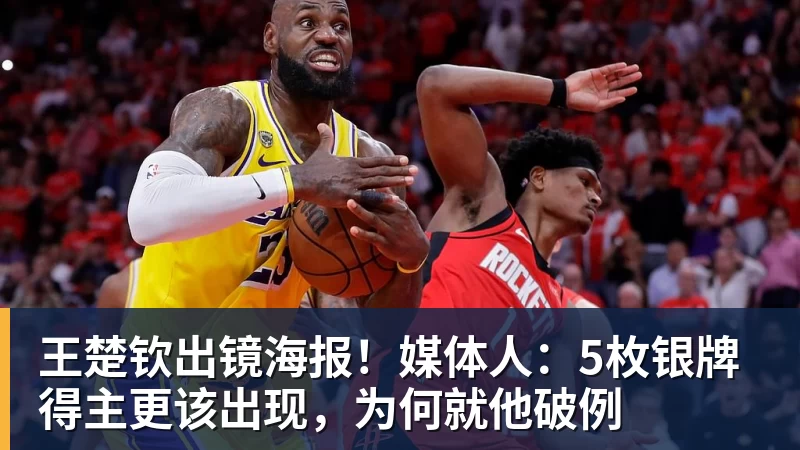 华体会体育王楚钦出镜海报！媒体人：5枚银牌得主更该出现，为何就他破例