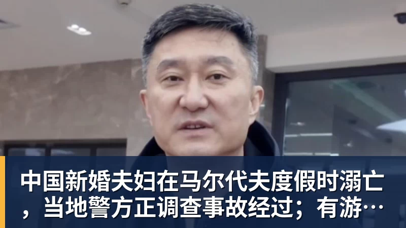 华体会体育中国新婚夫妇在马尔代夫度假时溺亡，当地警方正调查事故经过；有游客称曾一天内目睹两起溺水险情
