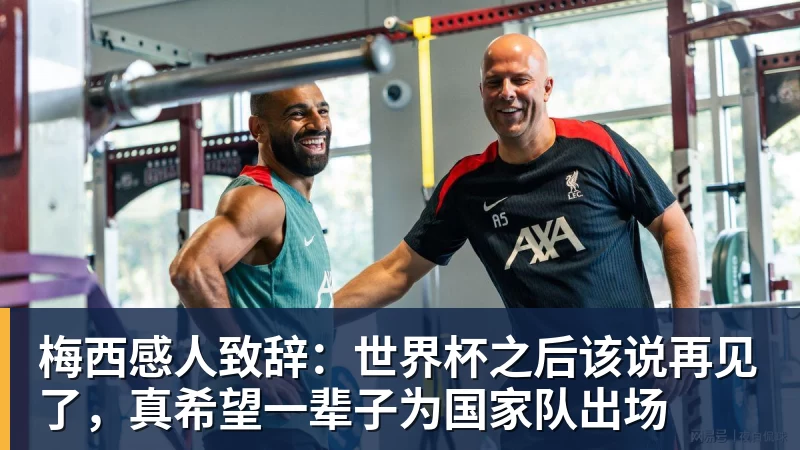 华体会体育梅西感人致辞：世界杯之后该说再见了，真希望一辈子为国家队出场