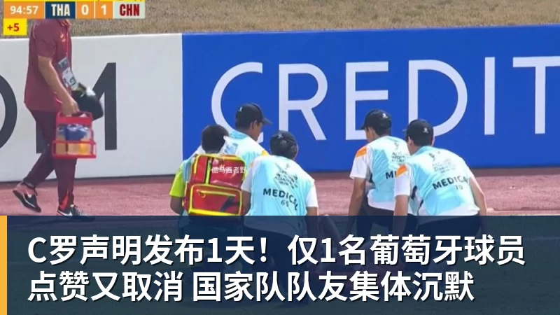 华体会体育C罗声明发布1天！仅1名葡萄牙球员点赞又取消 国家队队友集体沉默