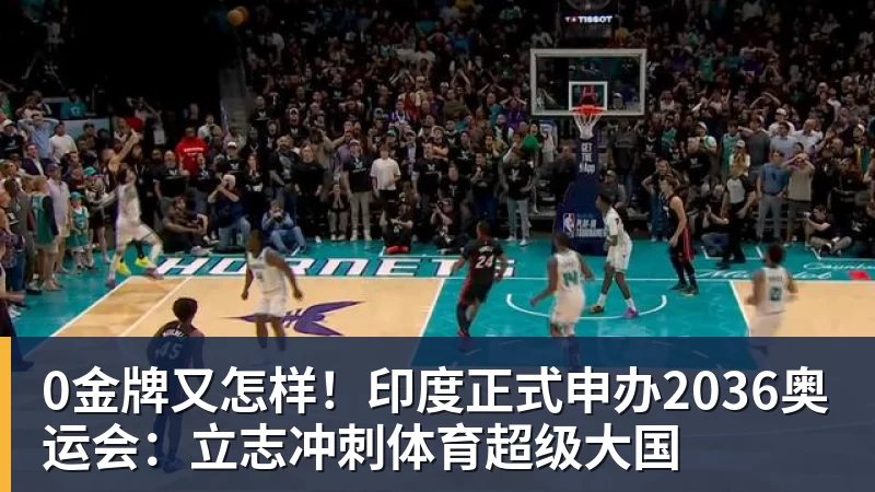 华体会体育0金牌又怎样！印度正式申办2036奥运会：立志冲刺体育超级大国