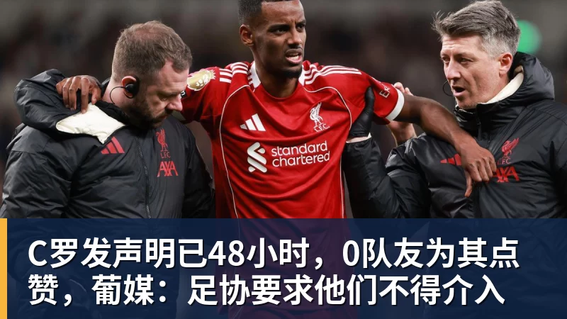 华体会体育C罗发声明已48小时，0队友为其点赞，葡媒：足协要求他们不得介入