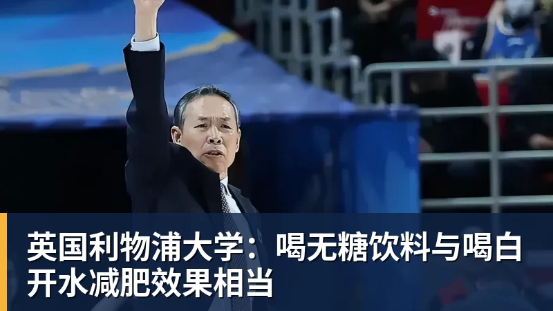 华体会体育英国利物浦大学：喝无糖饮料与喝白开水减肥效果相当