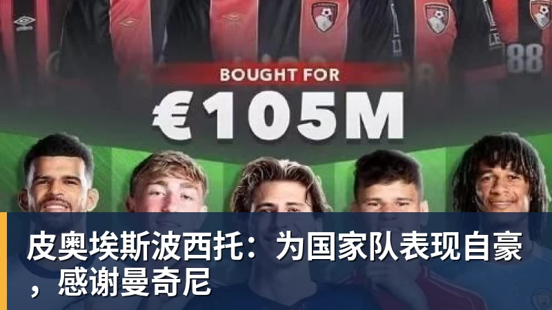 华体会体育皮奥埃斯波西托：为国家队表现自豪，感谢曼奇尼