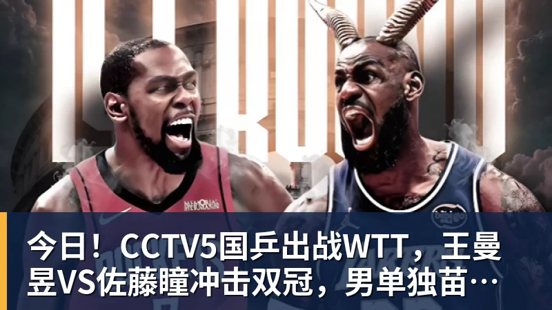 华体会体育今日！CCTV5国乒出战WTT，王曼昱VS佐藤瞳冲击双冠，男单独苗周启豪PK松岛辉空