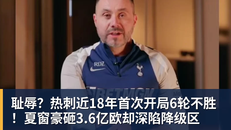 华体会体育耻辱？热刺近18年首次开局6轮不胜！夏窗豪砸3.6亿欧却深陷降级区