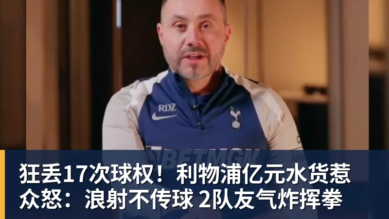 华体会体育狂丢17次球权！利物浦亿元水货惹众怒：浪射不传球 2队友气炸挥拳