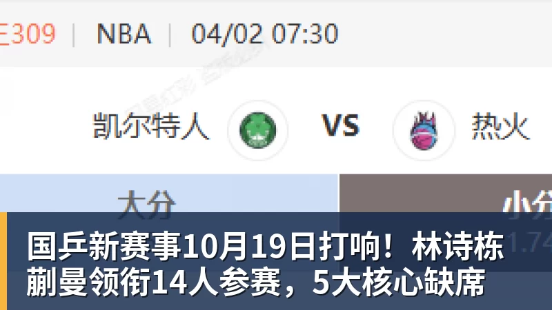 华体会体育国乒新赛事10月19日打响！林诗栋蒯曼领衔14人参赛，5大核心缺席
