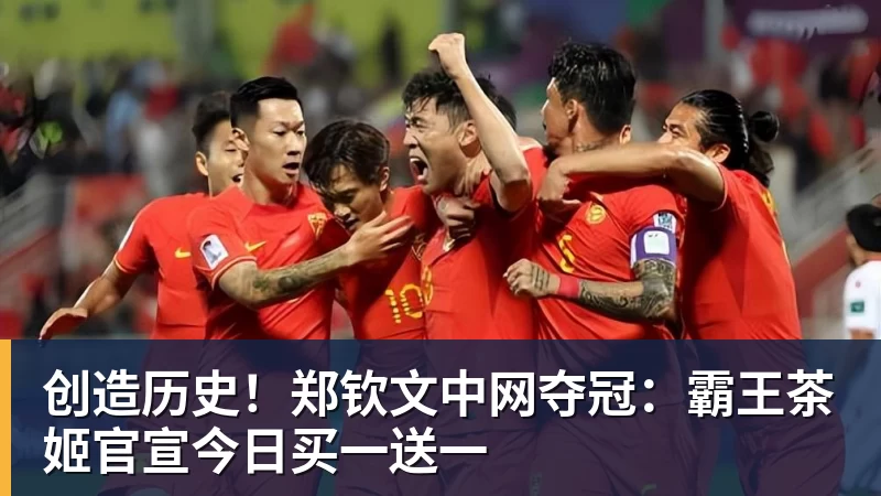 华体会体育创造历史！郑钦文中网夺冠：霸王茶姬官宣今日买一送一