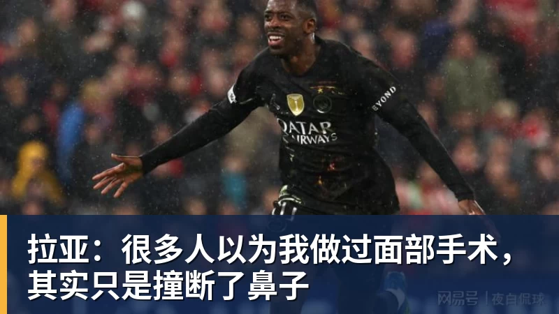 华体会体育拉亚：很多人以为我做过面部手术，其实只是撞断了鼻子