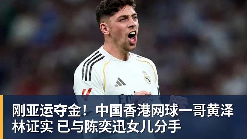华体会体育刚亚运夺金！中国香港网球一哥黄泽林证实 已与陈奕迅女儿分手