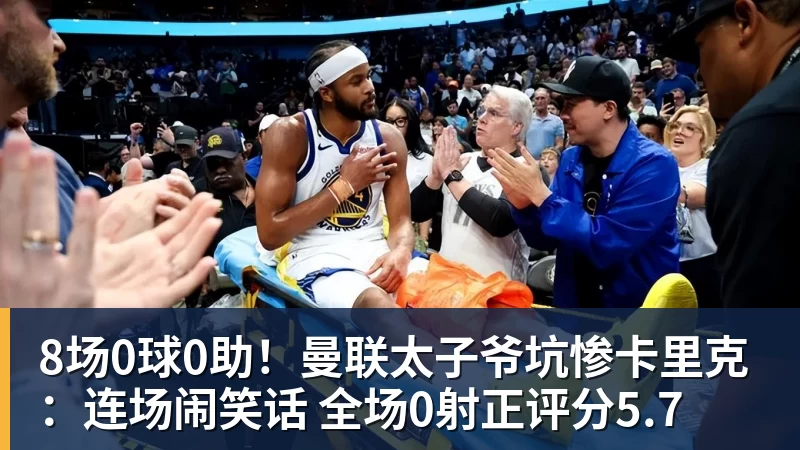 华体会体育8场0球0助！曼联太子爷坑惨卡里克：连场闹笑话 全场0射正评分5.7