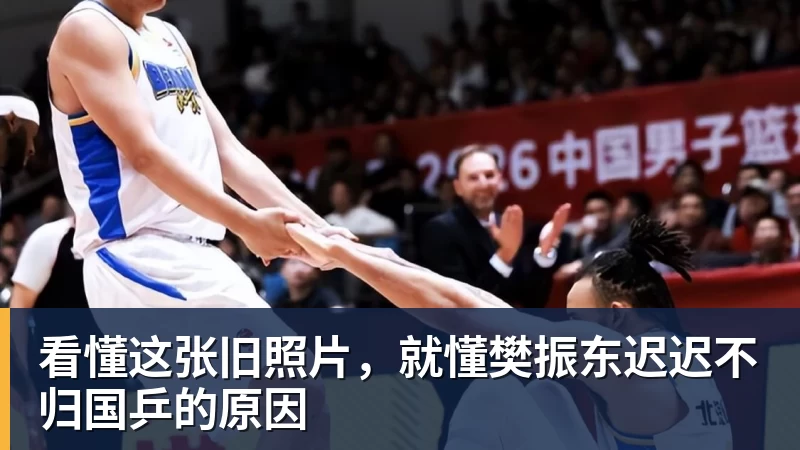 华体会体育看懂这张旧照片，就懂樊振东迟迟不归国乒的原因