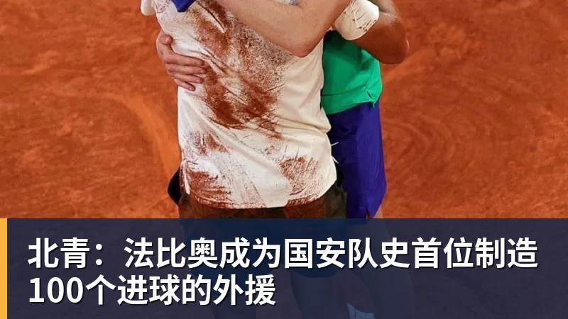 华体会体育北青：法比奥成为国安队史首位制造100个进球的外援