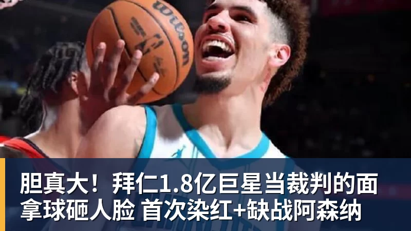 华体会体育胆真大！拜仁1.8亿巨星当裁判的面拿球砸人脸 首次染红+缺战阿森纳