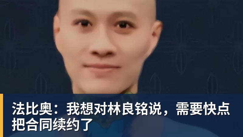 华体会体育法比奥：我想对林良铭说，需要快点把合同续约了
