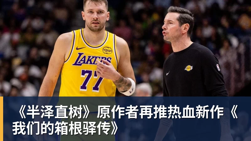 华体会体育《半泽直树》原作者再推热血新作《我们的箱根驿传》