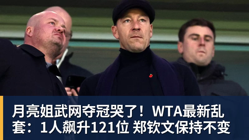 华体会体育月亮姐武网夺冠哭了！WTA最新乱套：1人飙升121位 郑钦文保持不变