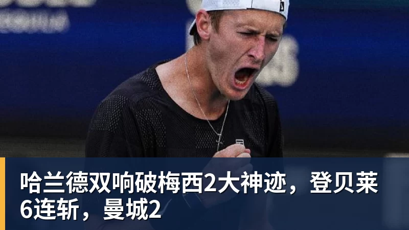 华体会体育哈兰德双响破梅西2大神迹，登贝莱6连斩，曼城2