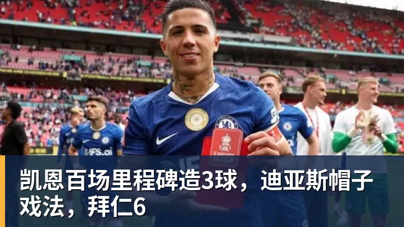 华体会体育凯恩百场里程碑造3球，迪亚斯帽子戏法，拜仁6