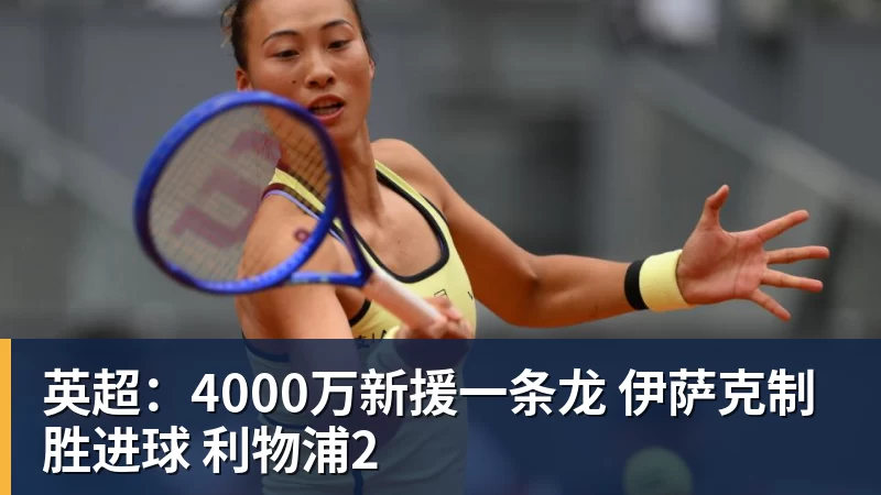 华体会体育英超：4000万新援一条龙 伊萨克制胜进球 利物浦2