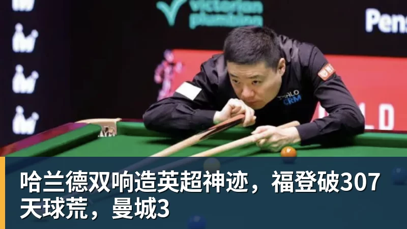华体会体育哈兰德双响造英超神迹，福登破307天球荒，曼城3