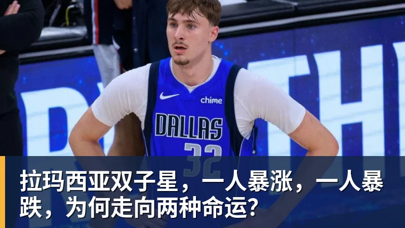 华体会体育拉玛西亚双子星，一人暴涨，一人暴跌，为何走向两种命运？