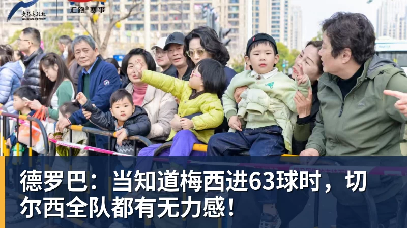 华体会体育德罗巴：当知道梅西进63球时，切尔西全队都有无力感！