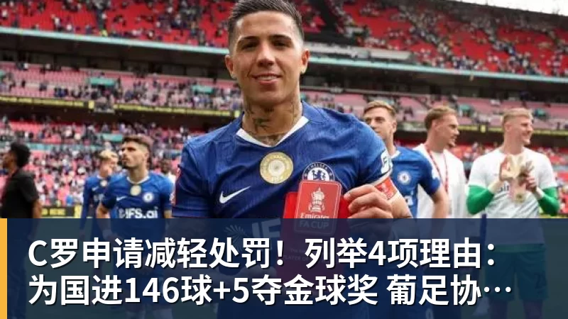 华体会体育C罗申请减轻处罚！列举4项理由：为国进146球+5夺金球奖 葡足协认可