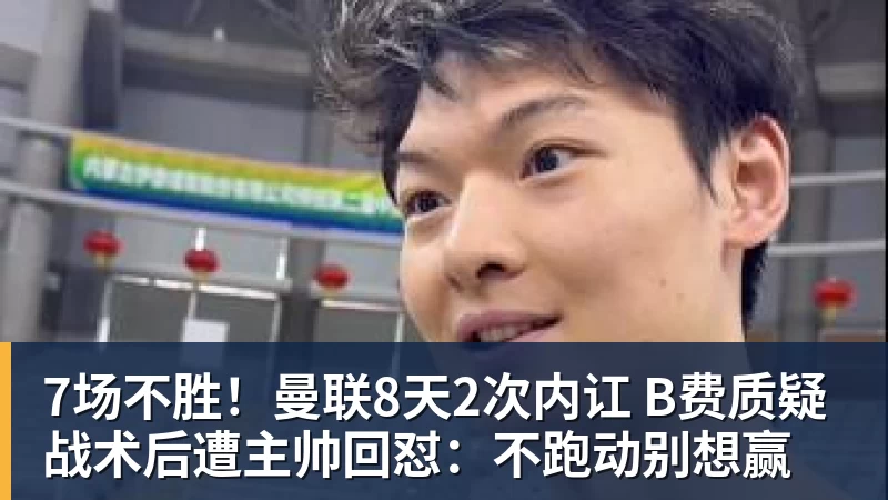 华体会体育7场不胜！曼联8天2次内讧 B费质疑战术后遭主帅回怼：不跑动别想赢