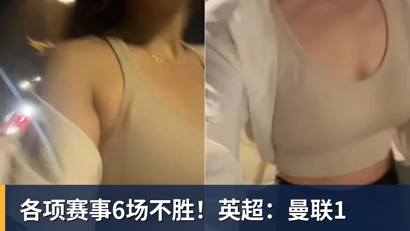 华体会体育各项赛事6场不胜！英超：曼联1