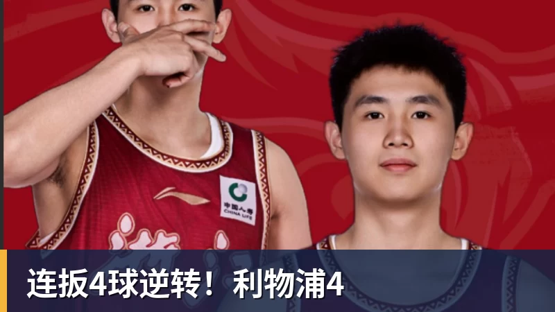 华体会体育连扳4球逆转！利物浦4