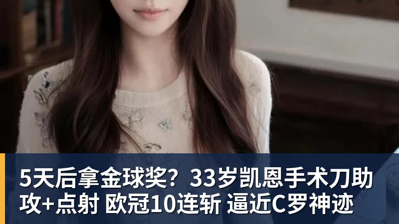 华体会体育5天后拿金球奖？33岁凯恩手术刀助攻+点射 欧冠10连斩 逼近C罗神迹