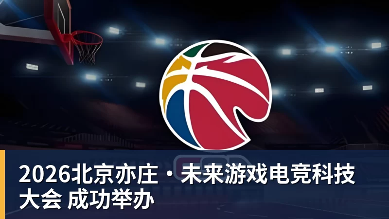 华体会体育2026北京亦庄·未来游戏电竞科技大会 成功举办