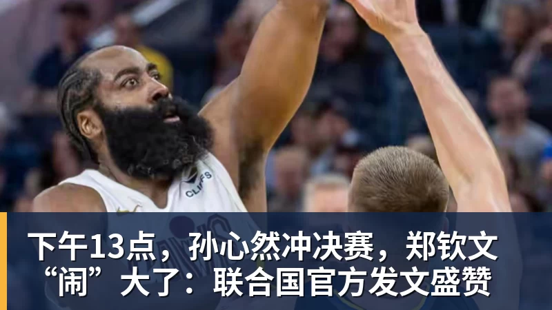 华体会体育下午13点，孙心然冲决赛，郑钦文“闹”大了：联合国官方发文盛赞
