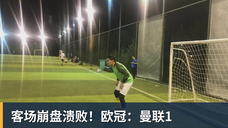 华体会体育客场崩盘溃败！欧冠：曼联1