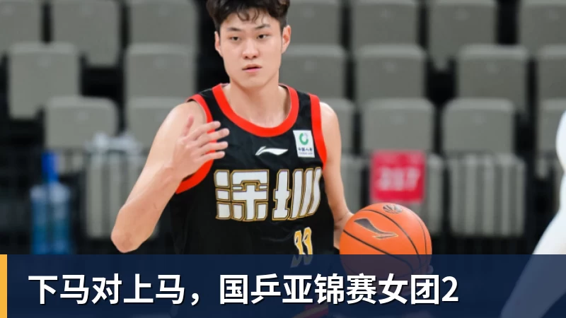 华体会体育下马对上马，国乒亚锦赛女团2