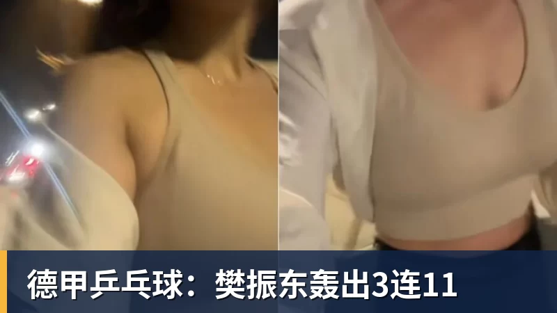 华体会体育德甲乒乓球：樊振东轰出3连11
